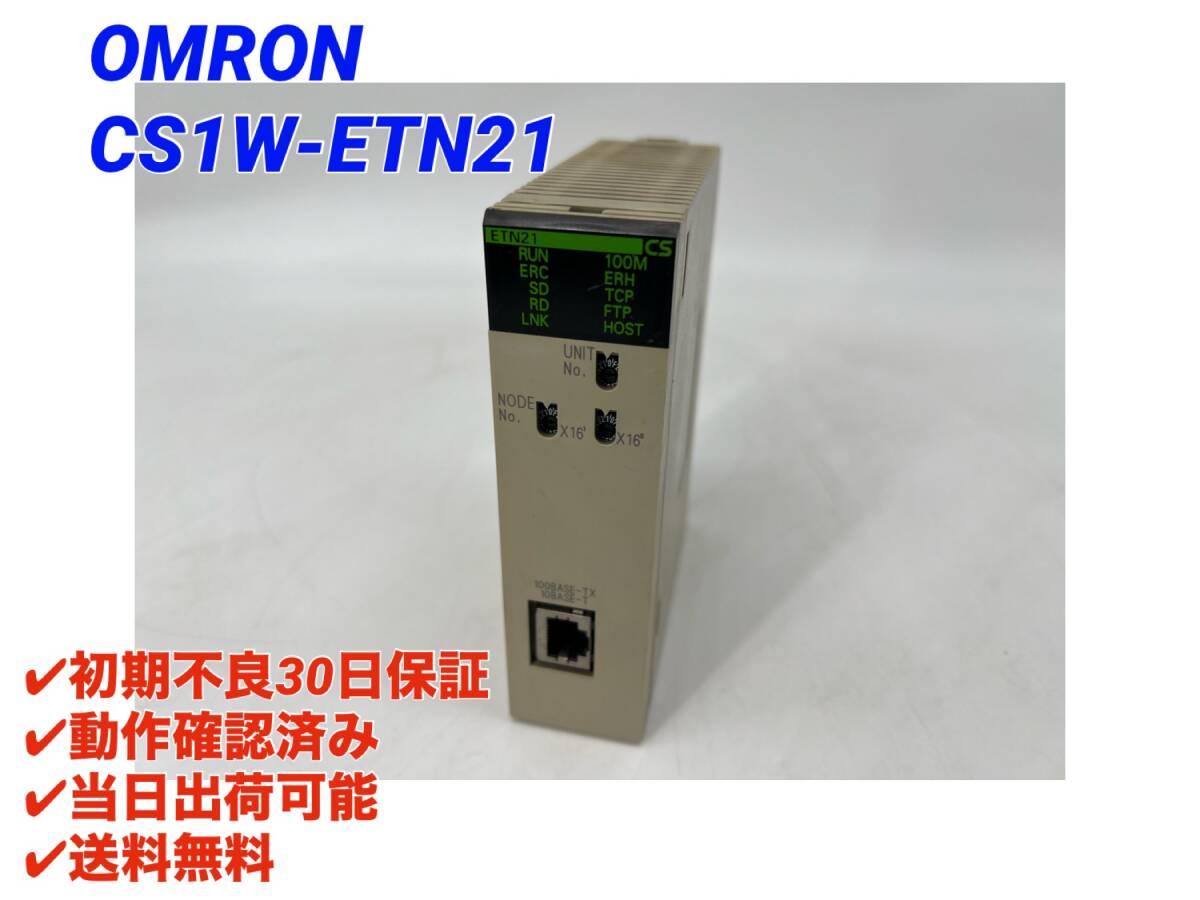 CS1W-ETN21 (動作確認済み) オムロン OMRON 【初期不良30日保証】【インボイス発行可能】【即日発送可・国内正規品】PLC_画像1