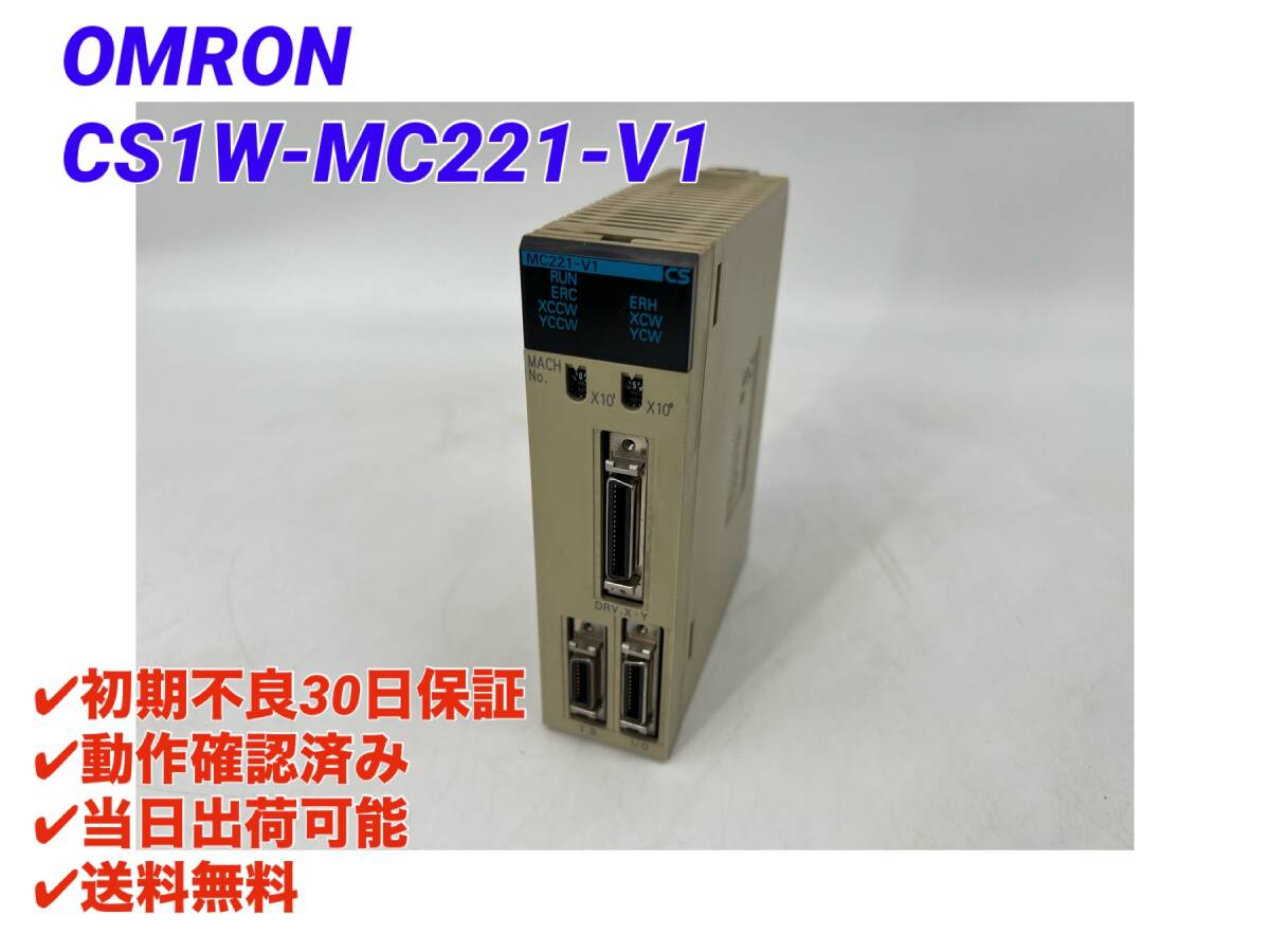 CS1W-MC221-V1 (動作確認済み) オムロン OMRON 【初期不良30日保証】【インボイス発行可能】【即日発送可・国内正規品】PLC 2_画像1