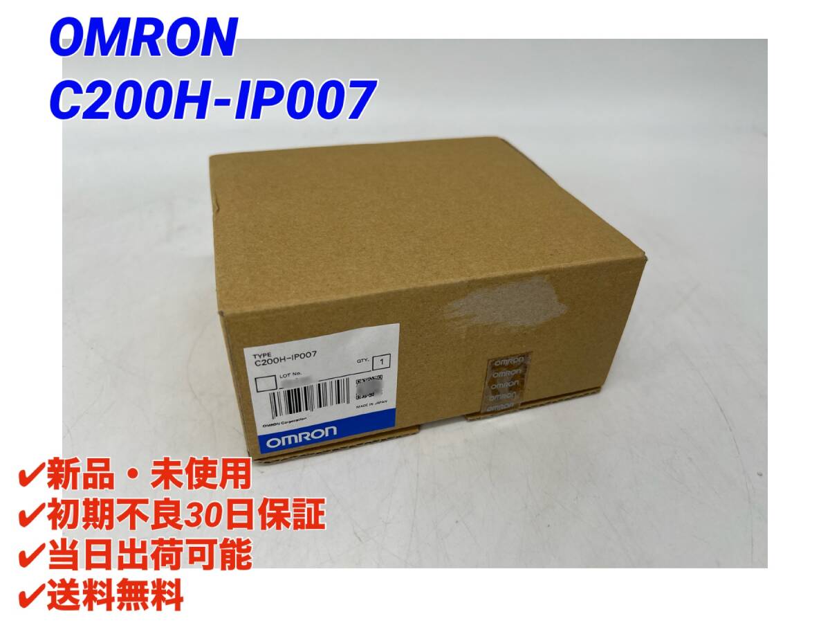 C200H-IP007 (新品・未使用) オムロン OMRON 【初期不良30日保証】【インボイス発行可能】【即日発送可・国内正規品】I/Fユニット