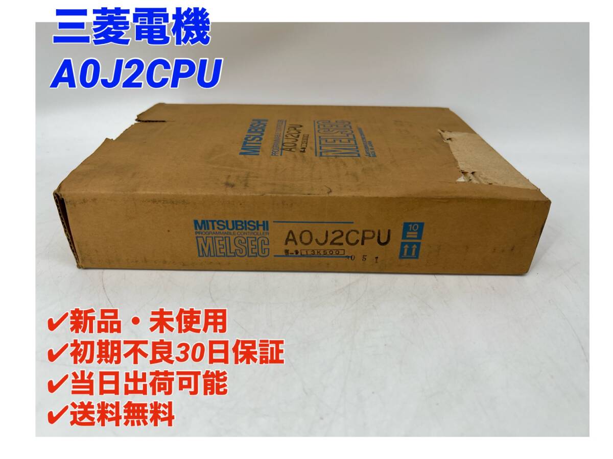 A0J2CPU (新品・開封品) 三菱電機 【初期不良30日保証】【インボイス発行可能】【即日発送可・国内正規品】ミツビシ シーケンサ AOJ2CPU_画像1