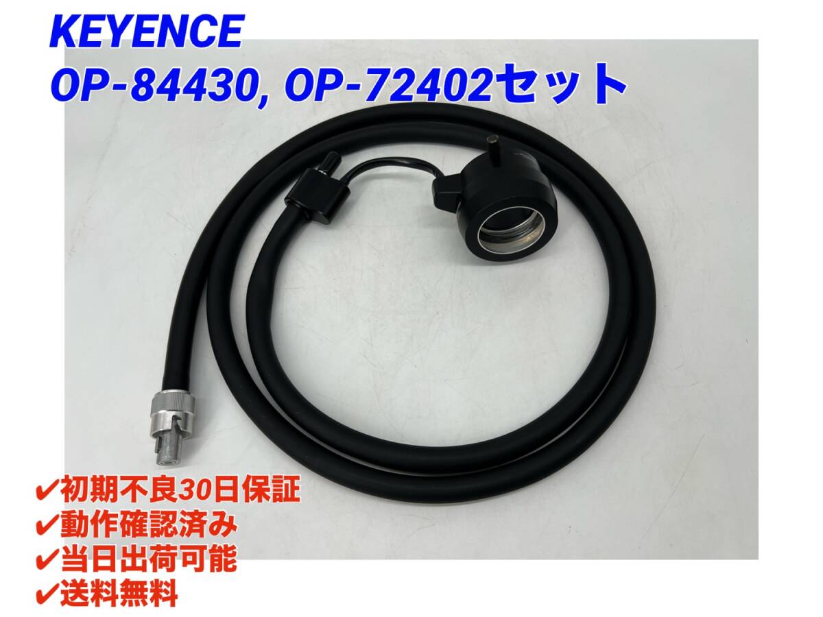 OP-84430 OP-72402 セット(美品・動作確認済み) キーエンス KEYENCE 【初期不良30日保証】【インボイス発行可能】【即日発送・国内正規品】_画像1