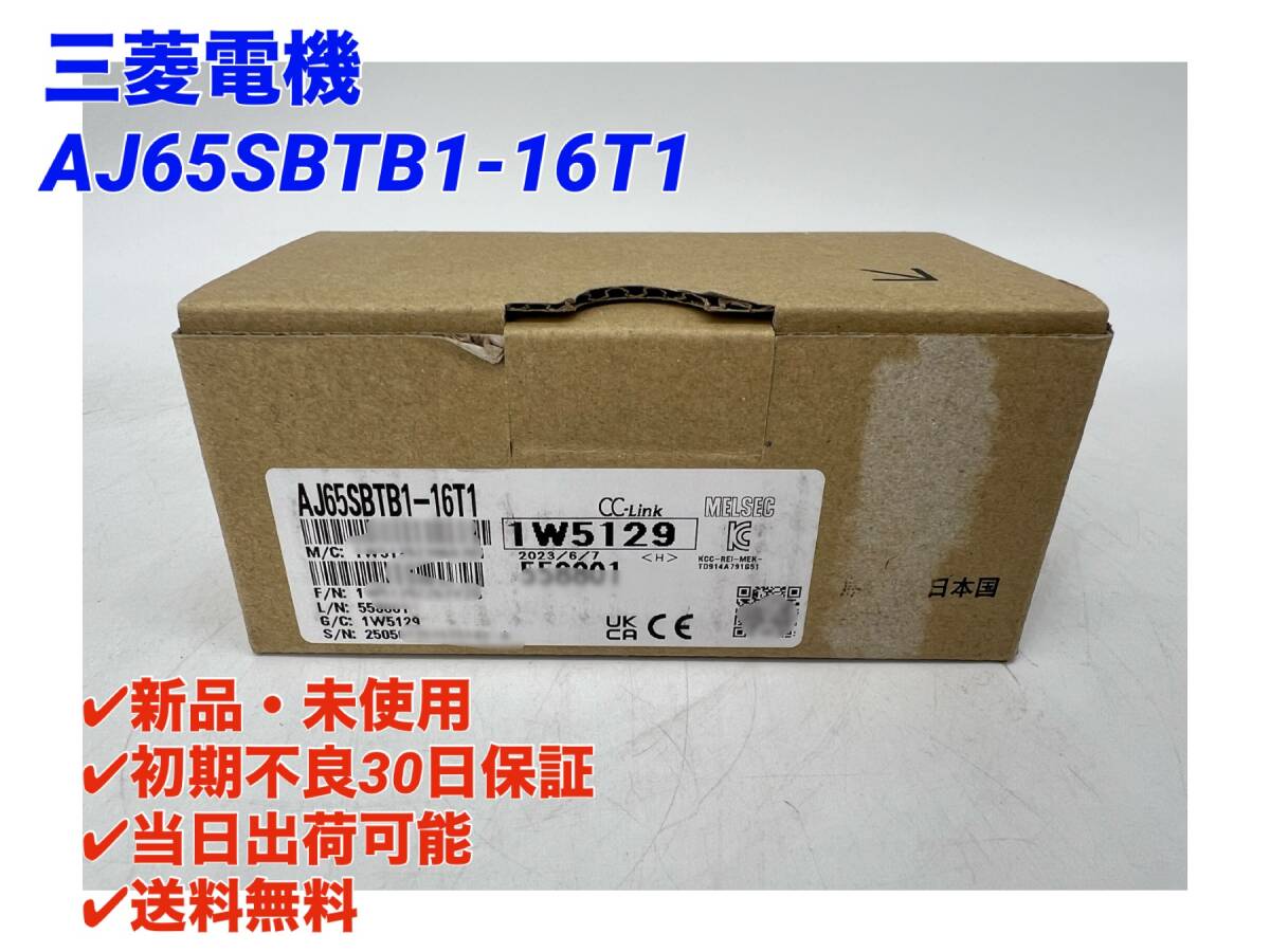 AJ65SBTB1-16T1 (2023年製)(新品・未開封) 三菱電機 【初期不良30日保証】【インボイス発行可能】【即日発送可・国内正規品】ミツビシ 2_画像1