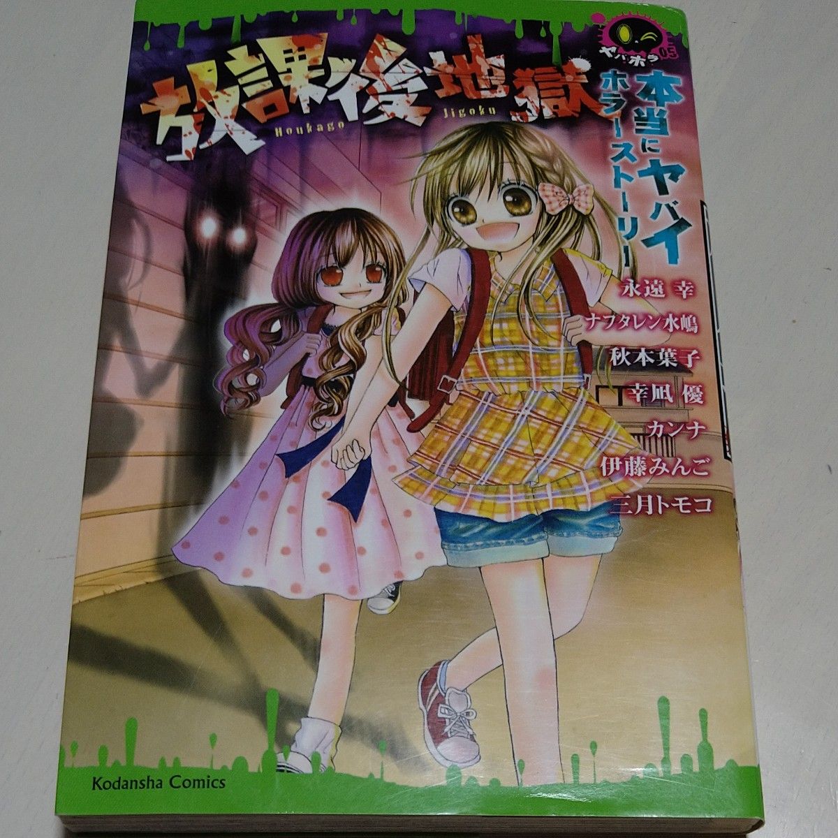 放課後地獄　本当にヤバイホラーストーリー （講談社コミックスなかよし　１３９１　ヤバホラ　０５） 永遠幸／〔ほか〕著