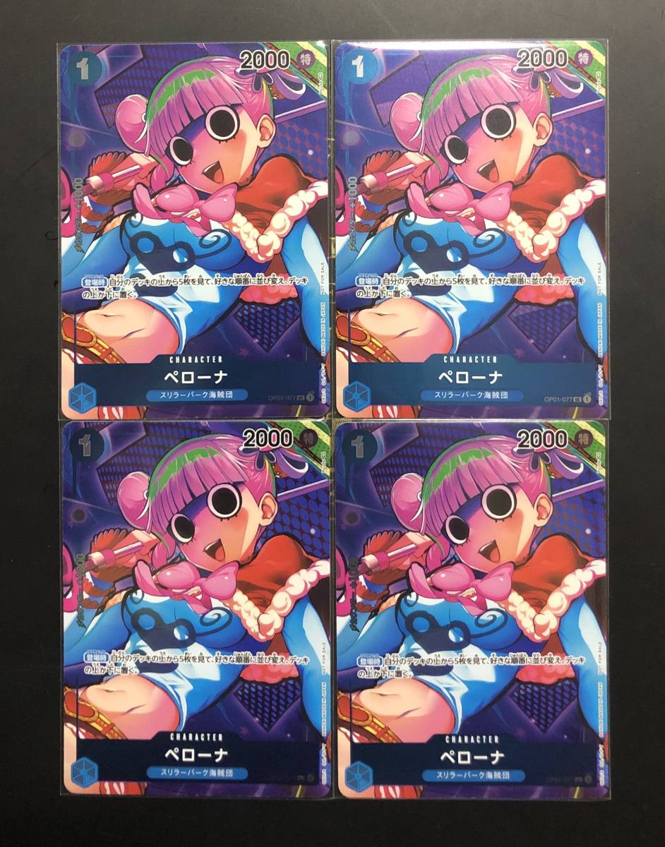 ワンピース カードゲーム ROMANCE　DAWN　BOX封入特典　　ペローナ　４枚セット　OP01-077　[UC]　_画像1