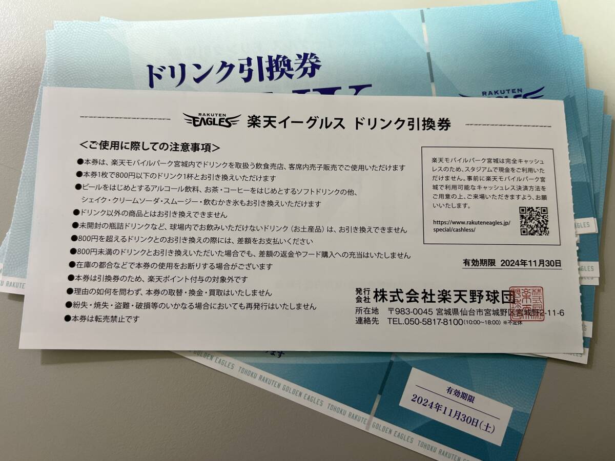 ★即決★【楽天イーグルス:ドリンク引換券】楽天モバイルパーク800円相当【20枚セット】★_画像2