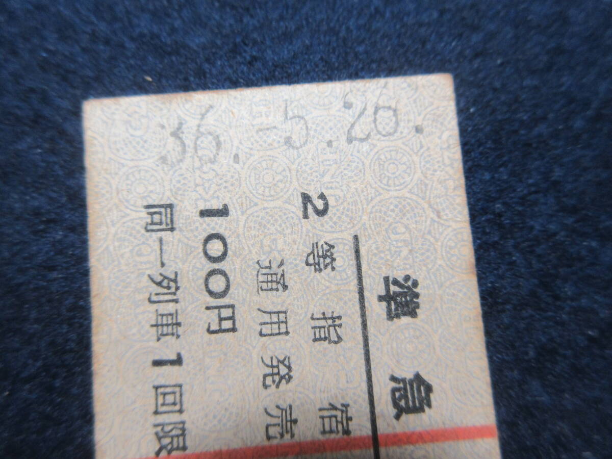 17）鉄道硬券切符・準急行券『指宿駅から乗車　36.5.26』　検電車汽車_画像2