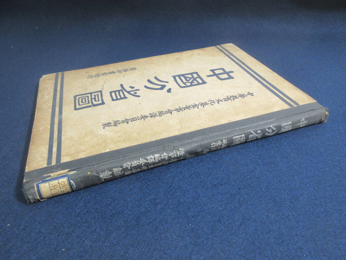 6）戦前 中国 地図帳『中国分省圖 商務印書館』 中華民国２７年の画像2