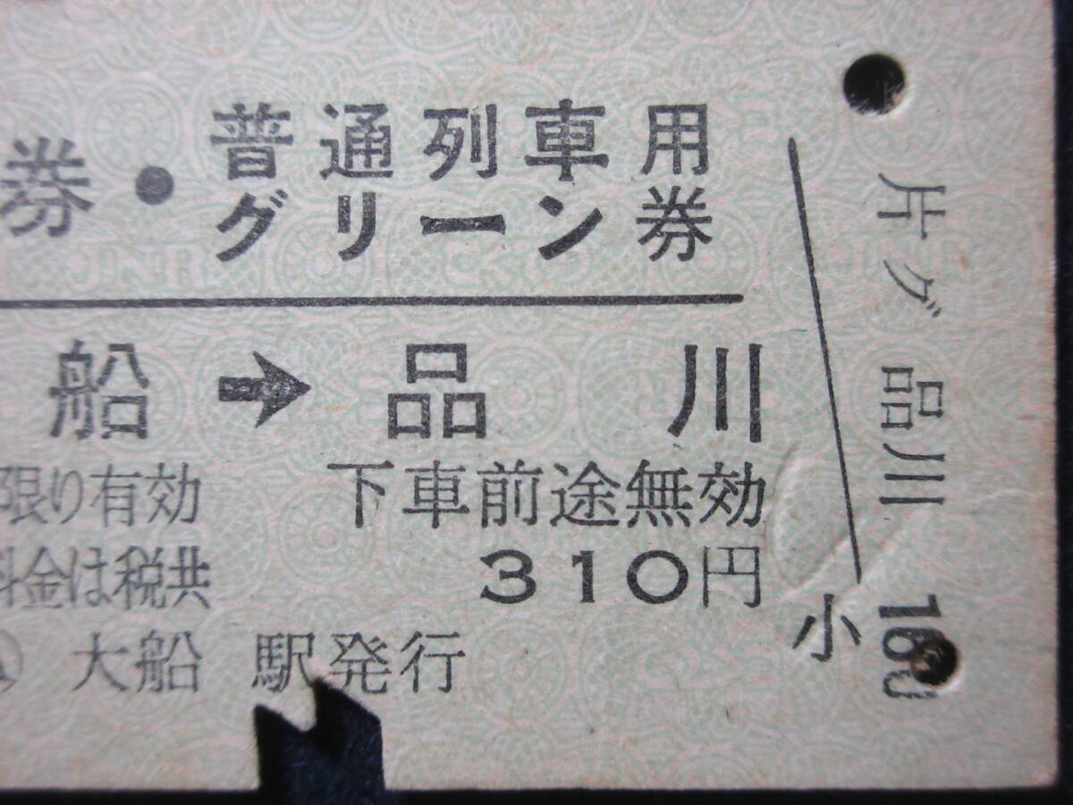 64)鉄道硬券切符・グリーン券　『大船より品川ゆき　47.8.17』　検電車汽車列車　大船駅発行_画像3