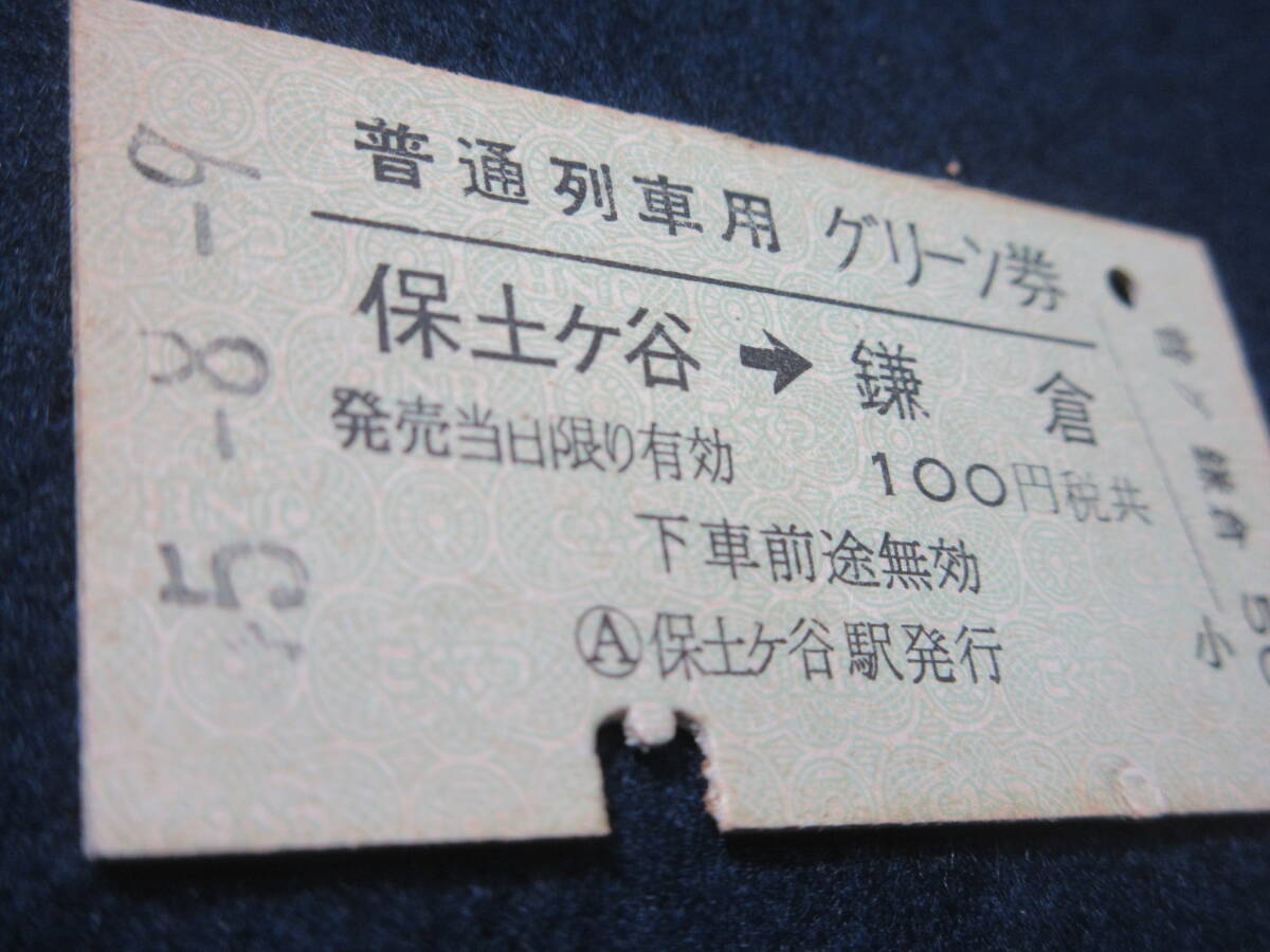 88)鉄道硬券切符・グリーン券　『保土ヶ谷より鎌倉ゆき　45.8.9』　検電車汽車列車　保土ヶ谷駅発行_画像4