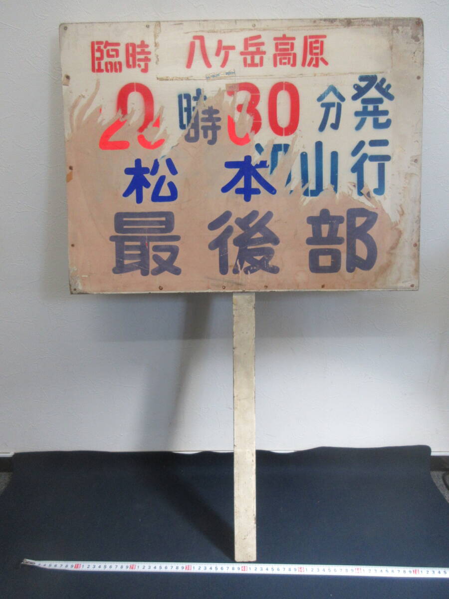 8）『八ヶ岳高原　列　最後部　表示板（約45×60ｃｍ）』　検松本電鉄上高地線電車汽車列車急行特急_画像4