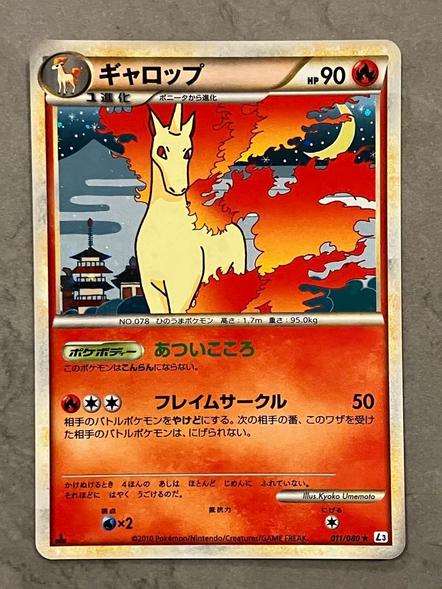 【美品】ポケモンカード　ギャロップ [★] （L3_011/080） LEGEND 拡張パック 頂上大激突