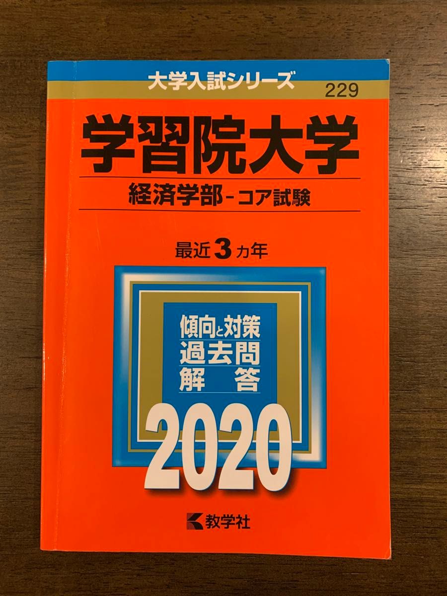 美品 学習院大学 経済学部 コア試験 2020 3年分 赤本 過去問 教学社