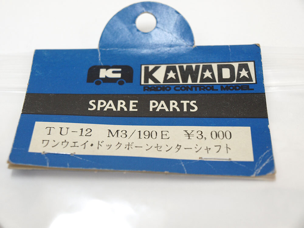 【M1267A】カワダ TU-12 M3/190E ワンウェイ ドッグボーン センター シャフト 開封品（KAWADA RC ラジコン 希少 タミヤ TA02 田宮）_画像2