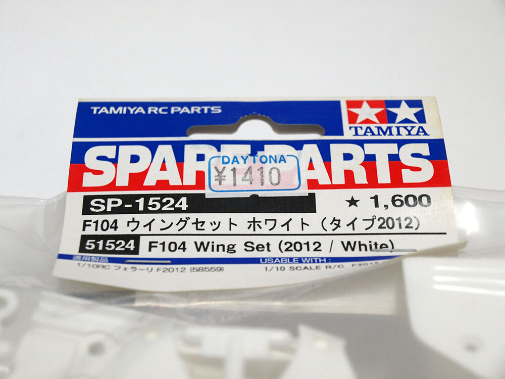 【M1282】タミヤ SP-1524 F104 ウイング セット ホワイト タイプ2012 新品（51524 1/10 RC フェラーリ F2012 希少 スペア パーツ）_画像2