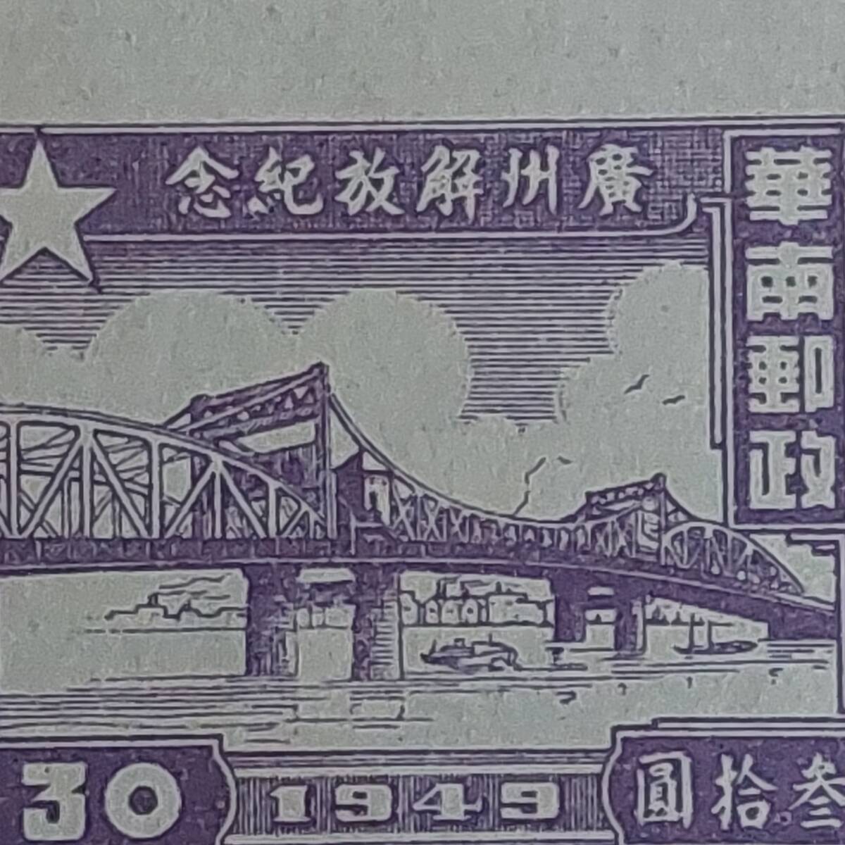 117 中国切手 華南郵政「広州解放記念切手」1949年発行 未使用の画像2