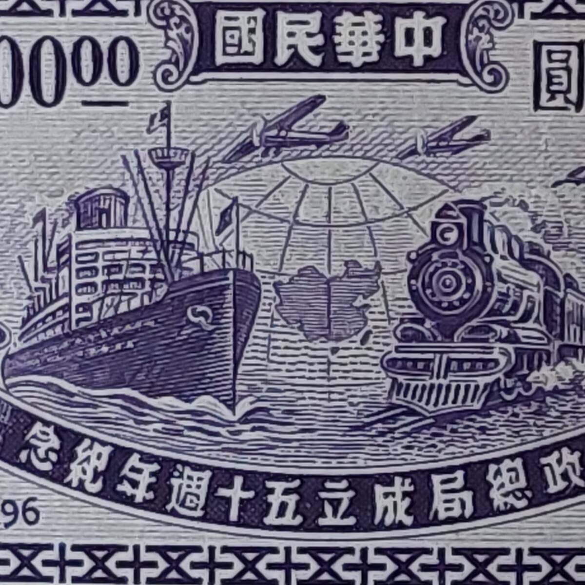 120 中国切手 中華民国発行「郵政総局成立50周年記念切手」1946年発行 未使用の画像2