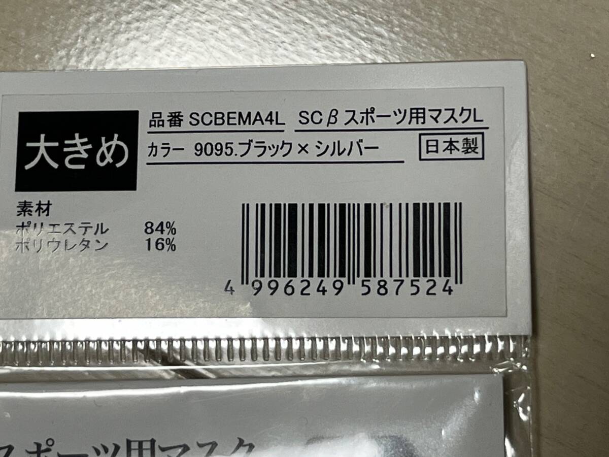 送料無料 新品未使用品 SSK スポーツ マスク SCBEMA4L SC β スポーツ用マスク 大きめ ブラック シルバー 日本製_画像3