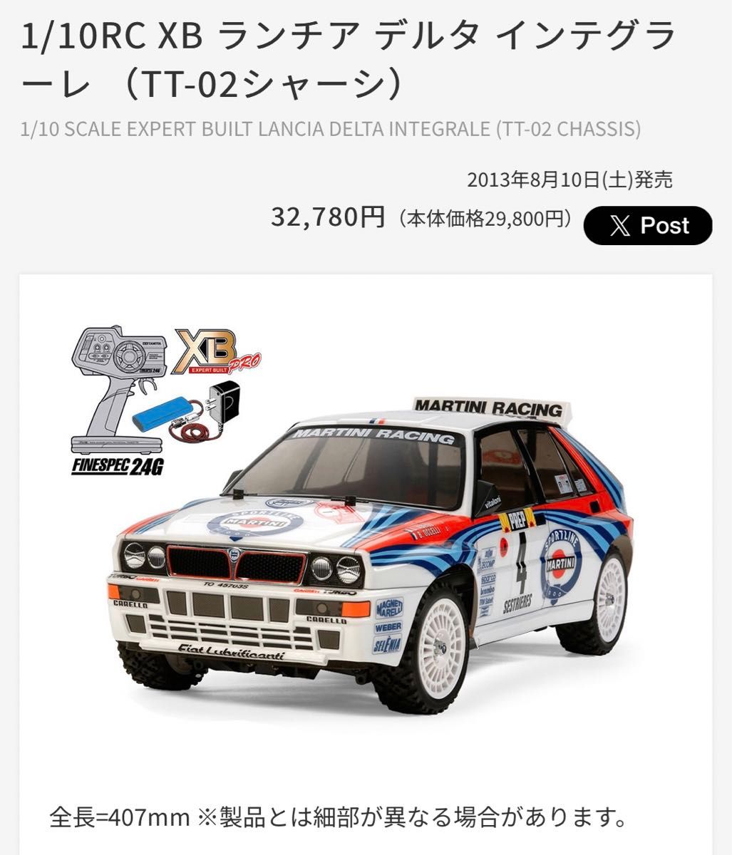 タミヤ 電動RCカー 完成品 1/10RC XB ランチア デルタ インテグラーレ （TT-02シャーシ）