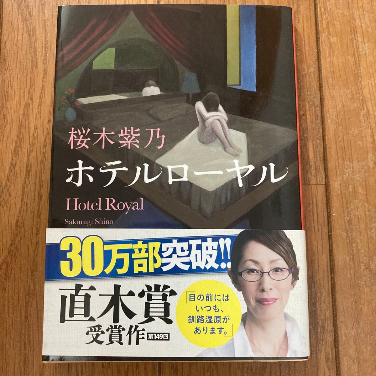 ホテルローヤル （集英社文庫　さ５９－１） 桜木紫乃／著