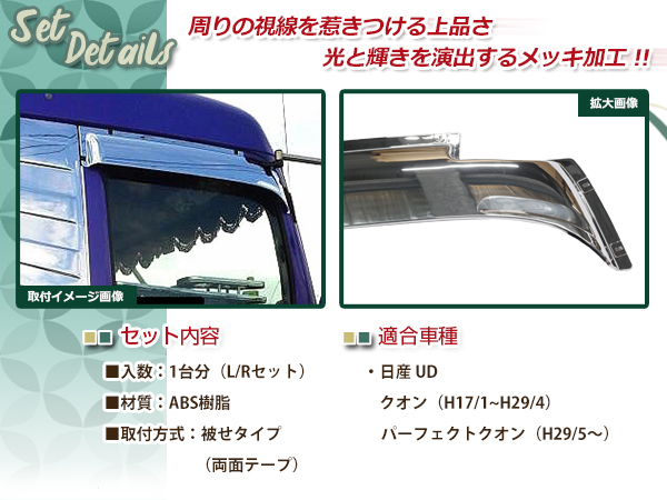 日産UD クオン パーフェクトクオン 17クオン メッキ ドアバイザー 左右 平成17年1月～現行新型 外装_画像2