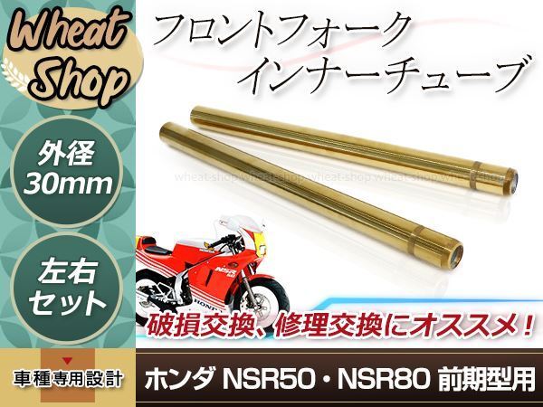 ホンダ NSR50 NSR80 前期 フロントフォーク インナーチューブ 30mm 445mm インナーパイプ ゴールド 左右セット 補修 修理 バイク_画像1