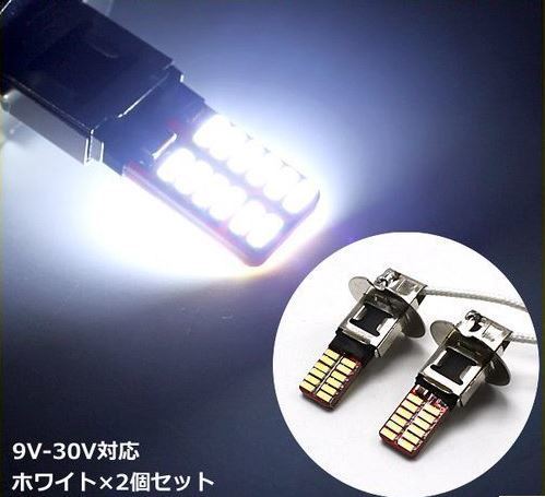 H3 LED 24SMD ホワイト フォグランプ 2個 ショートタイプ 9V-30V対応 最小クラスのコンパクトモデル 全長約40mm.の画像1