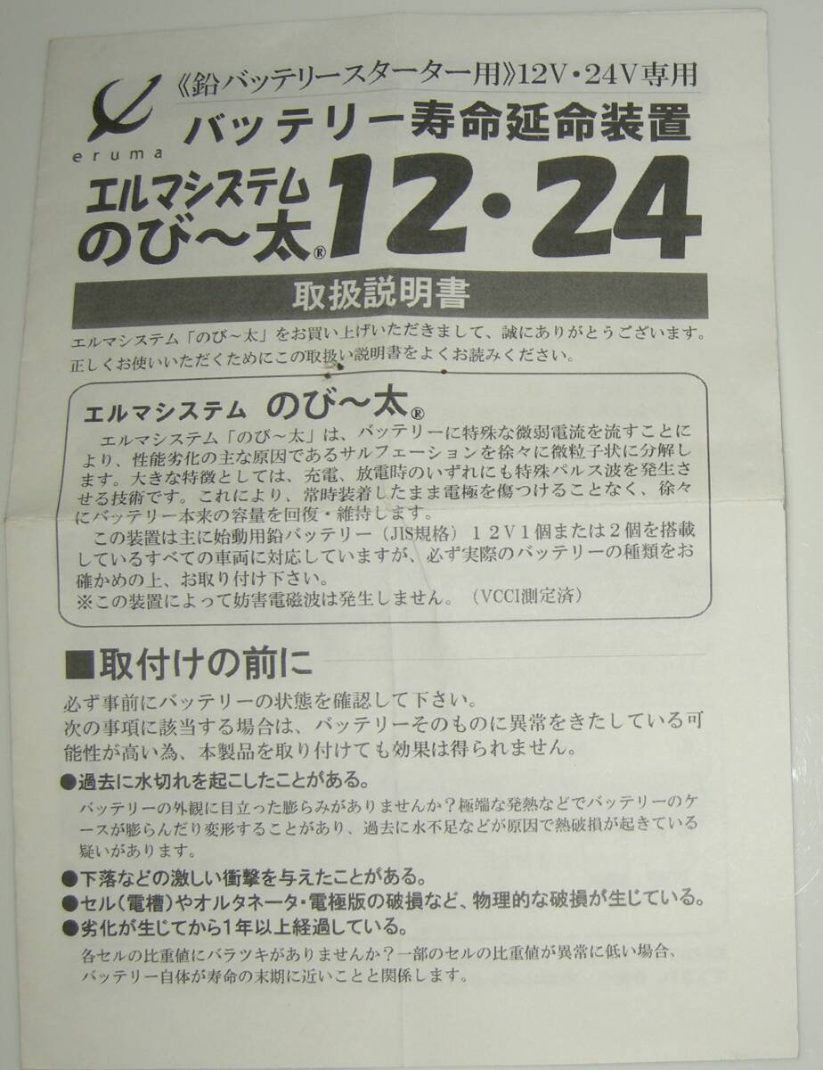 エルマシステム バッテリー寿命延命装置 のびー太 12V　24V　取説_画像1