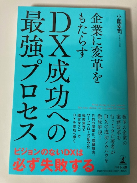 企業に変革をもたらす　ＤＸ成功への最強プロセス　　小国幸司　　送料無料　　