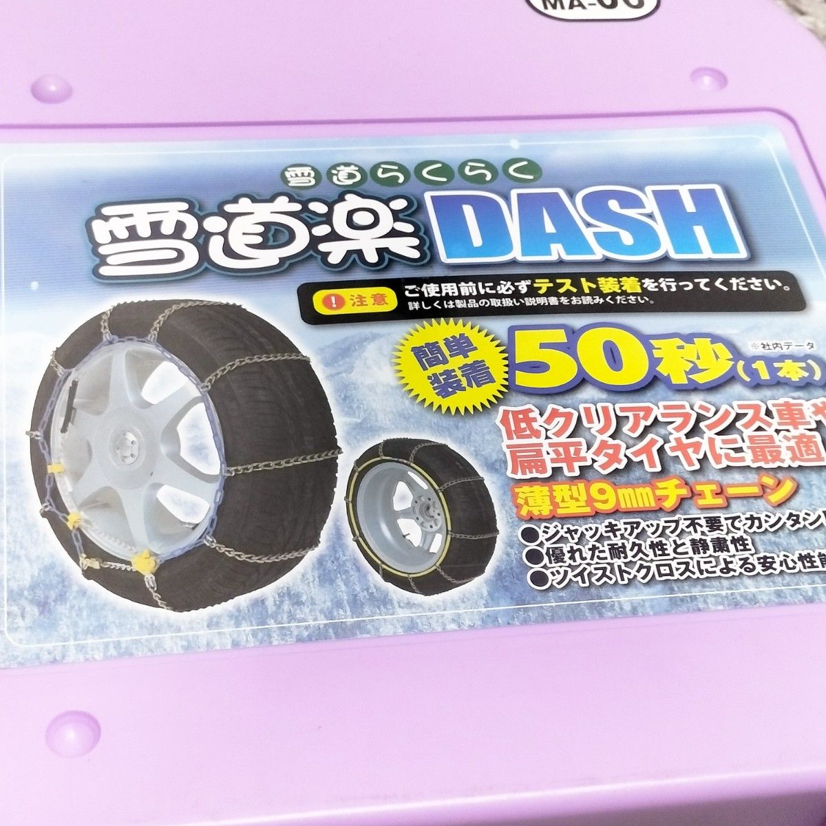 【未使用】タイヤチェーン　雪道らくらく　雪道楽DASH　MA-06