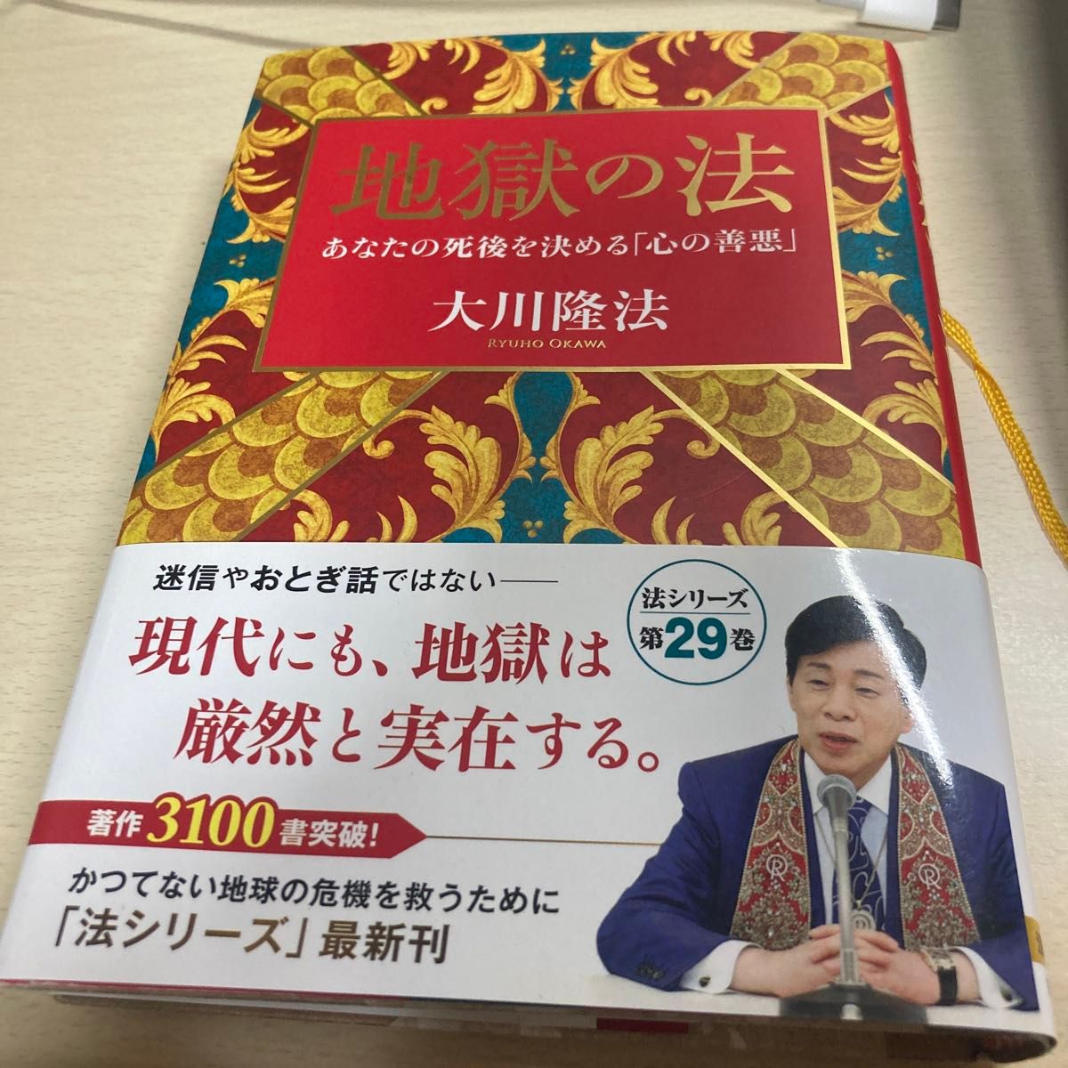 地獄の法　あなたの死後を決める「心の善悪」 （ＯＲ　ＢＯＯＫＳ） 大川隆法／著