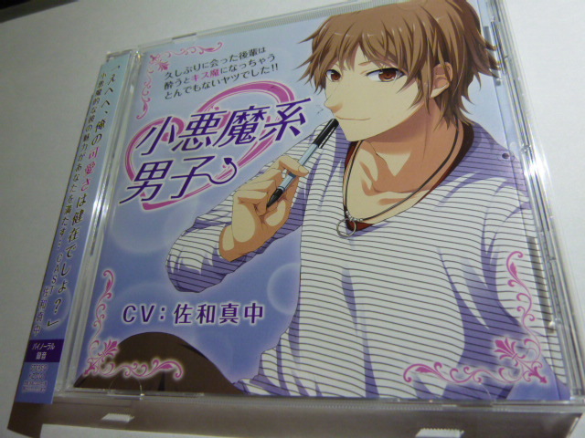 ヤフオク 小悪魔系男子 ドラマcd 佐和真中 ヤフオク 小悪魔系男子 ドラマcd 佐和真中