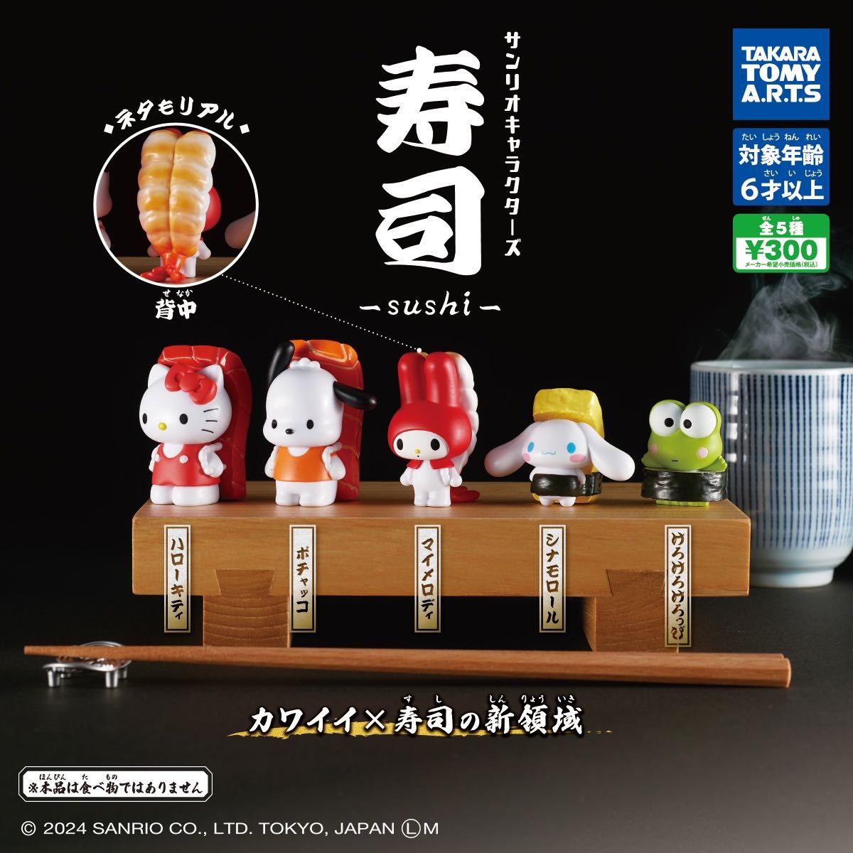 サンリオキャラクターズ 寿司　-sushi-  コンプリート　全種　匿名配送　トイカプセル　ガチャガチャ