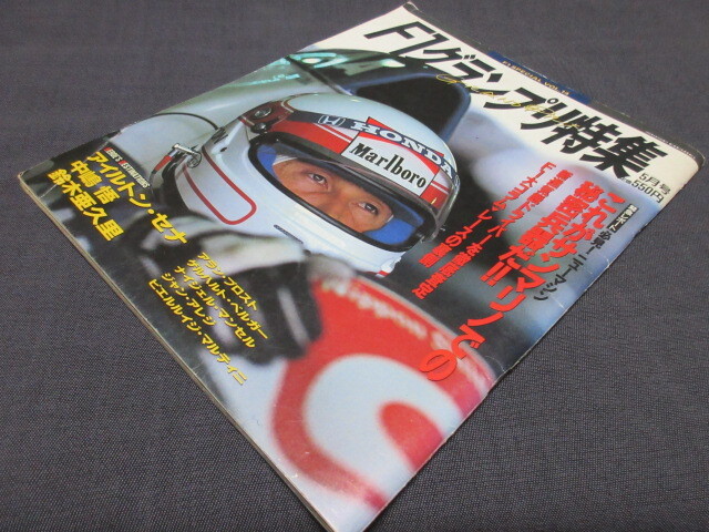 1990年　F1グランプリ特集　アイルトン・セナ　中島悟　鈴木亜久里　F1 SPECIAL VOL.14_画像1