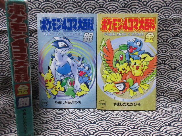 ポケモン４コマ大百科　金・銀　　やましたたかひろ　小学館_画像1