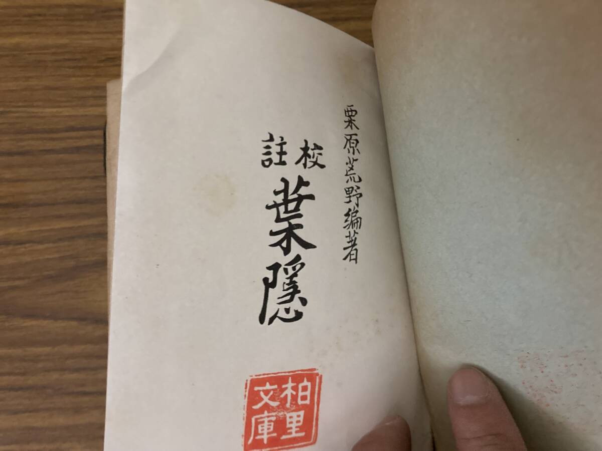  武士道 葉隠 栗原荒野「註校 葉隠」内外書房 昭和15年発行 /Y上_画像3