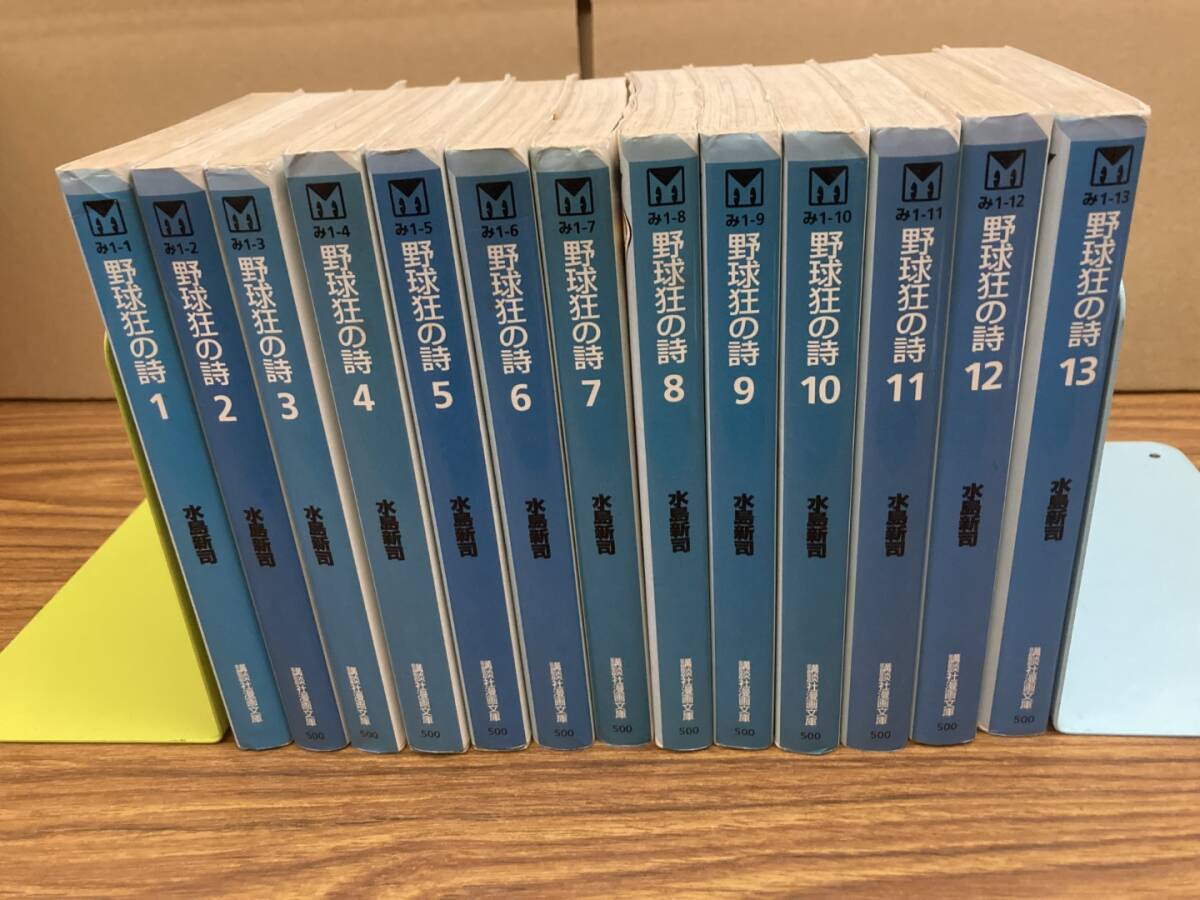 野球狂の詩/全13巻/水島新司/全巻・完結・文庫コミック　全巻セット_画像1