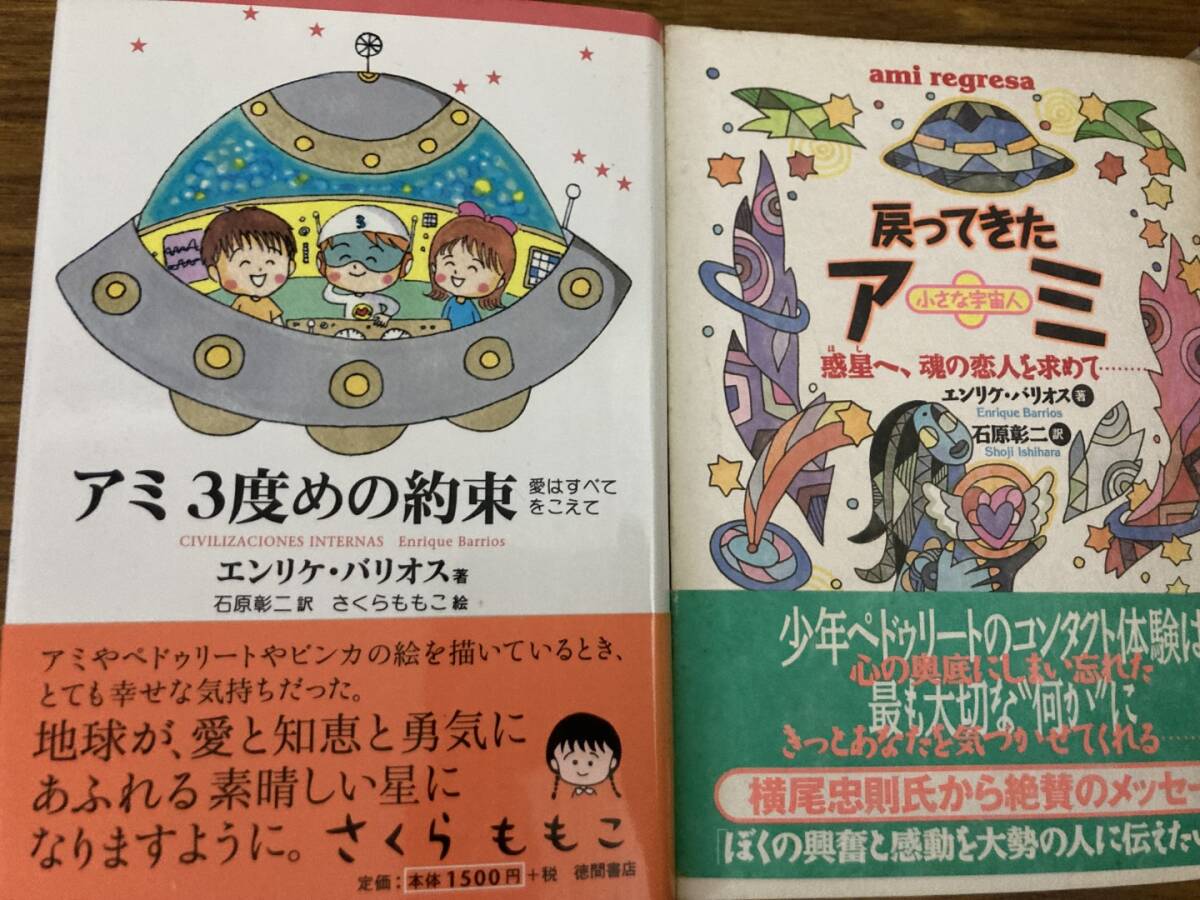 単行本 『アミ 小さな宇宙人・もどってきたアミ・3度めの約束 3冊セット』 エンリケ・バリオス さくらももこ 徳間書店　2冊初版_画像2