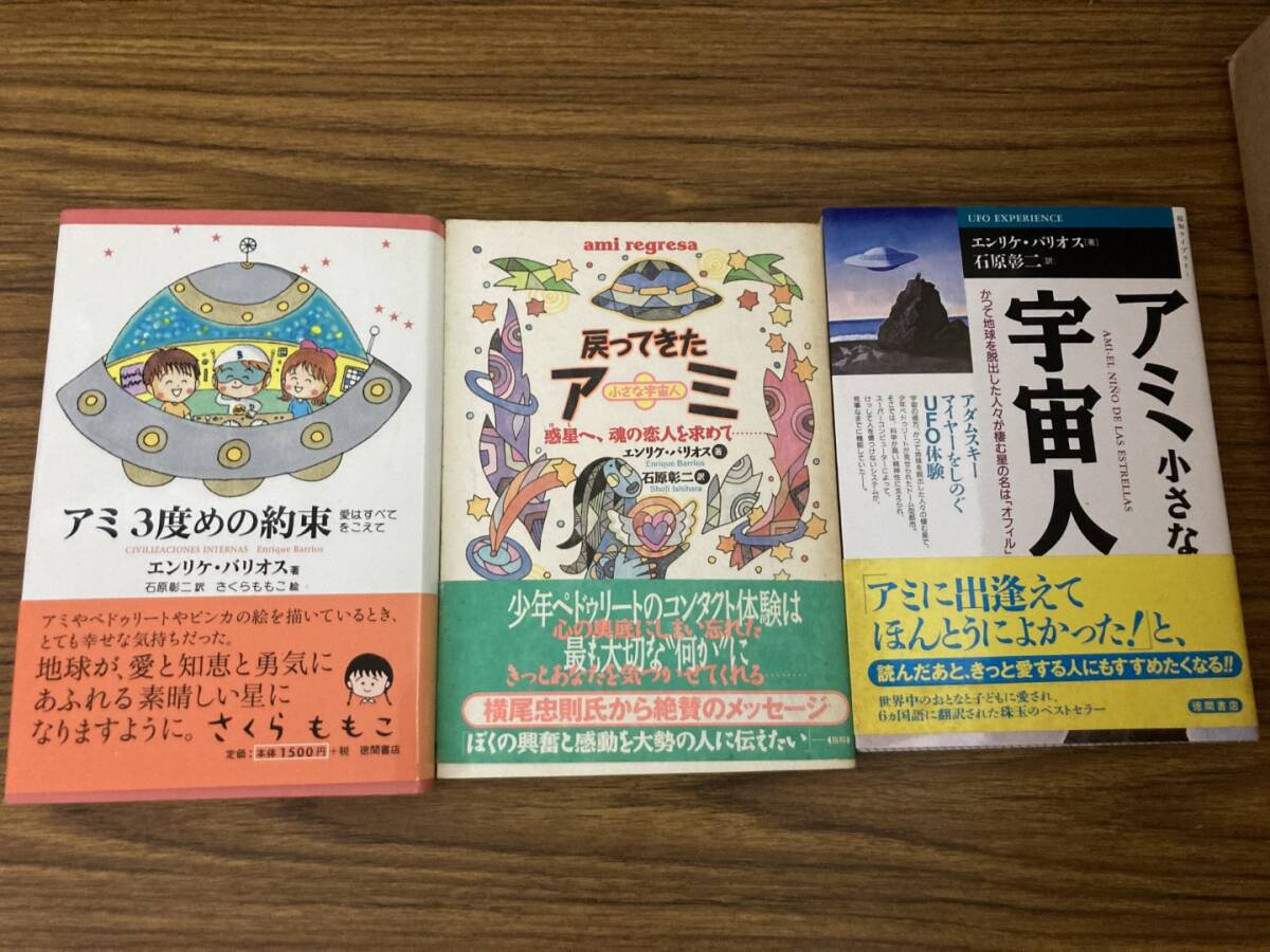 単行本 『アミ 小さな宇宙人・もどってきたアミ・3度めの約束 3冊セット』 エンリケ・バリオス さくらももこ 徳間書店　2冊初版_画像1