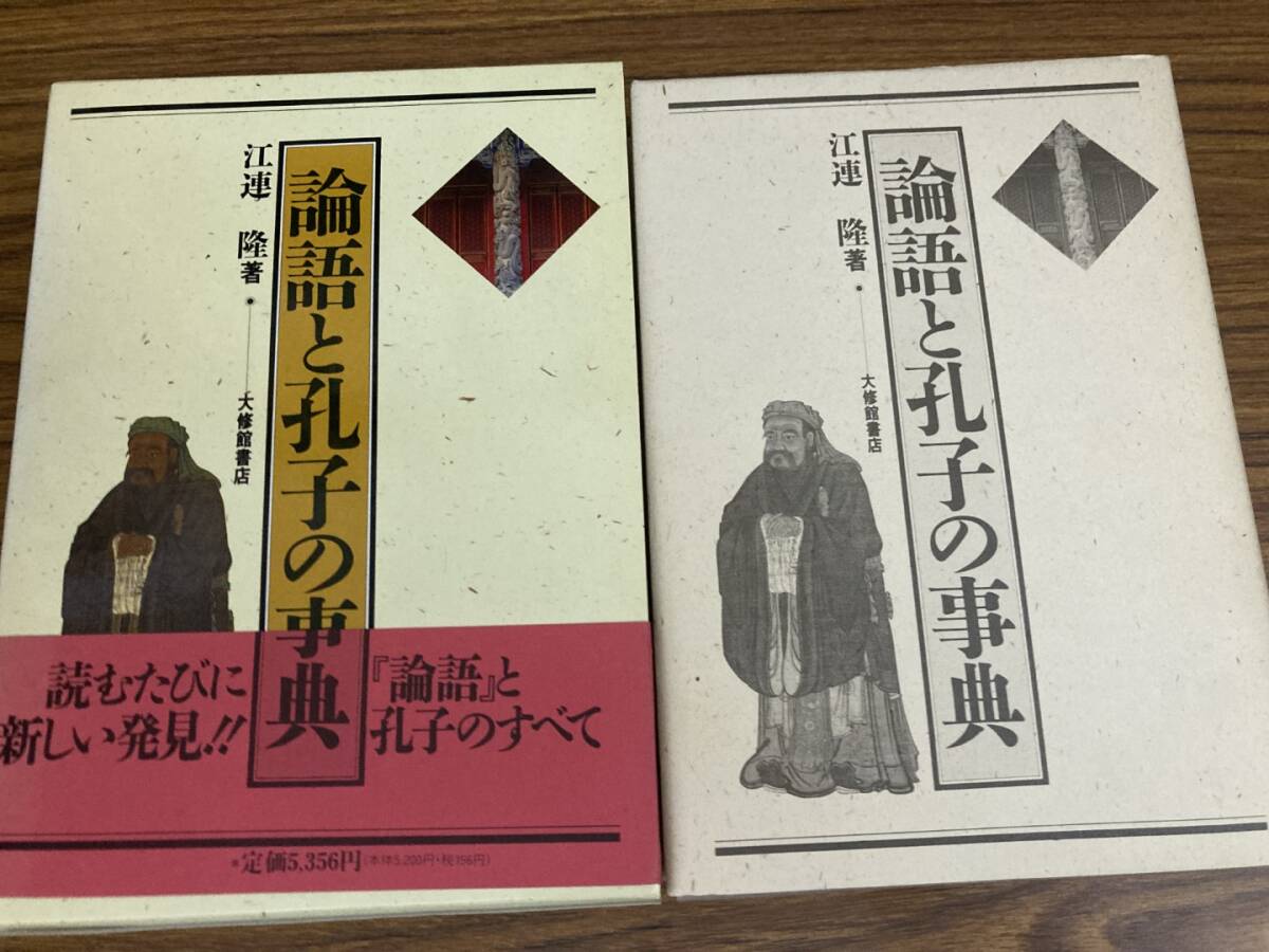 論語と孔子の事典 江連隆／著論語と孔子の事典 江連隆著 大修館書店　/A10_画像4