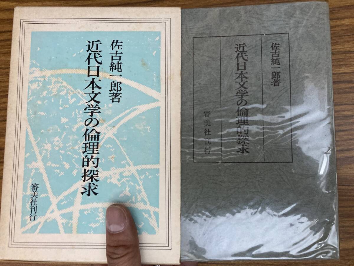 近代日本文学の倫理的探求 佐古純一郎 　/A10_画像3