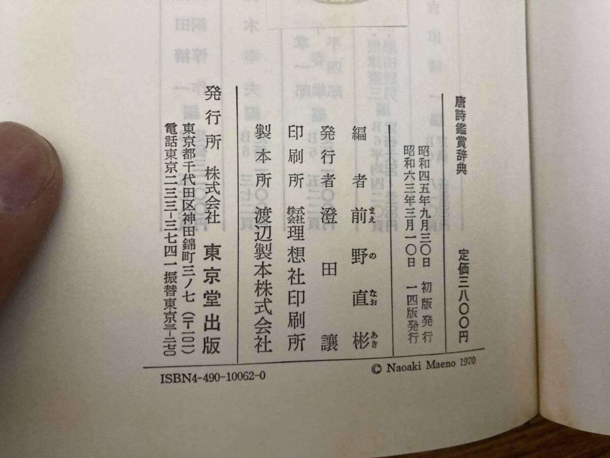 唐詩鑑賞辞典 前野 直彬 東京堂出版 /Dの画像5