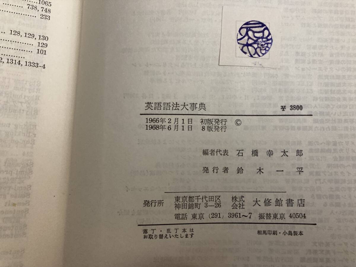 大修館書店 英語語法大事典 1968 /Y上の画像6