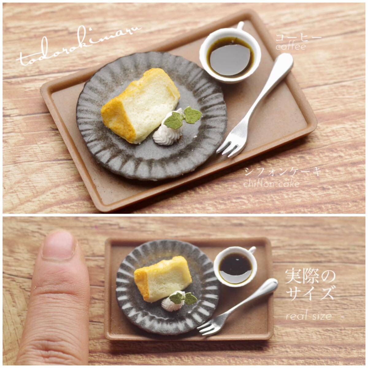 【ミニチュアフード】シフォンケーキ★食品サンプル ドールハウス★の画像1
