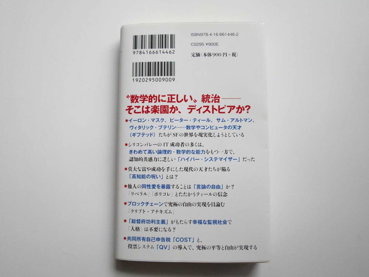 【最新刊・美品】『テクノ・リバタリアン　　世界を変える唯一の思想』橘玲　著　　文春新書 1446 3月19日発売 〇_画像2