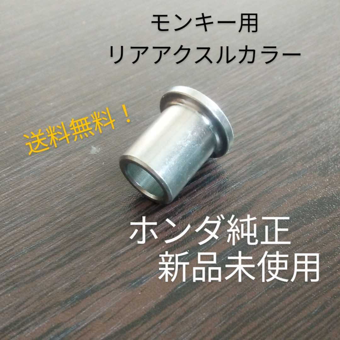 送料無料！ホンダ純正　新品未使用　モンキー　リアアクスルカラー　ゴリラ　ab27 z50j 4リッター_画像1