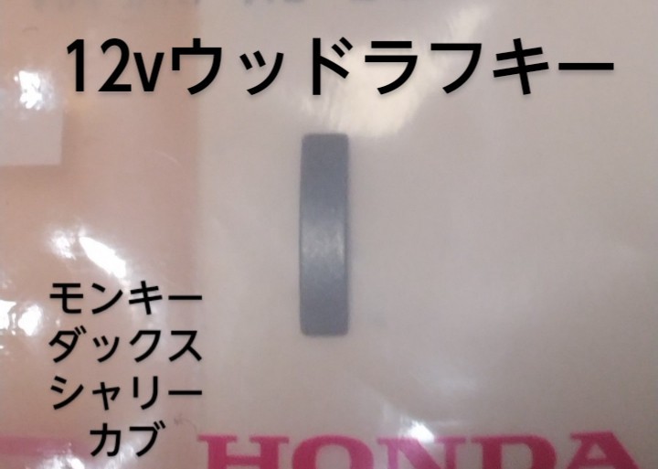 12vウッドラフキー ホンダ純正新品未使用 モンキー カブ ダックスAB26 AB27 シャリー cb50/90 マグナ50 ジャズ 社外クランクにも！の画像1