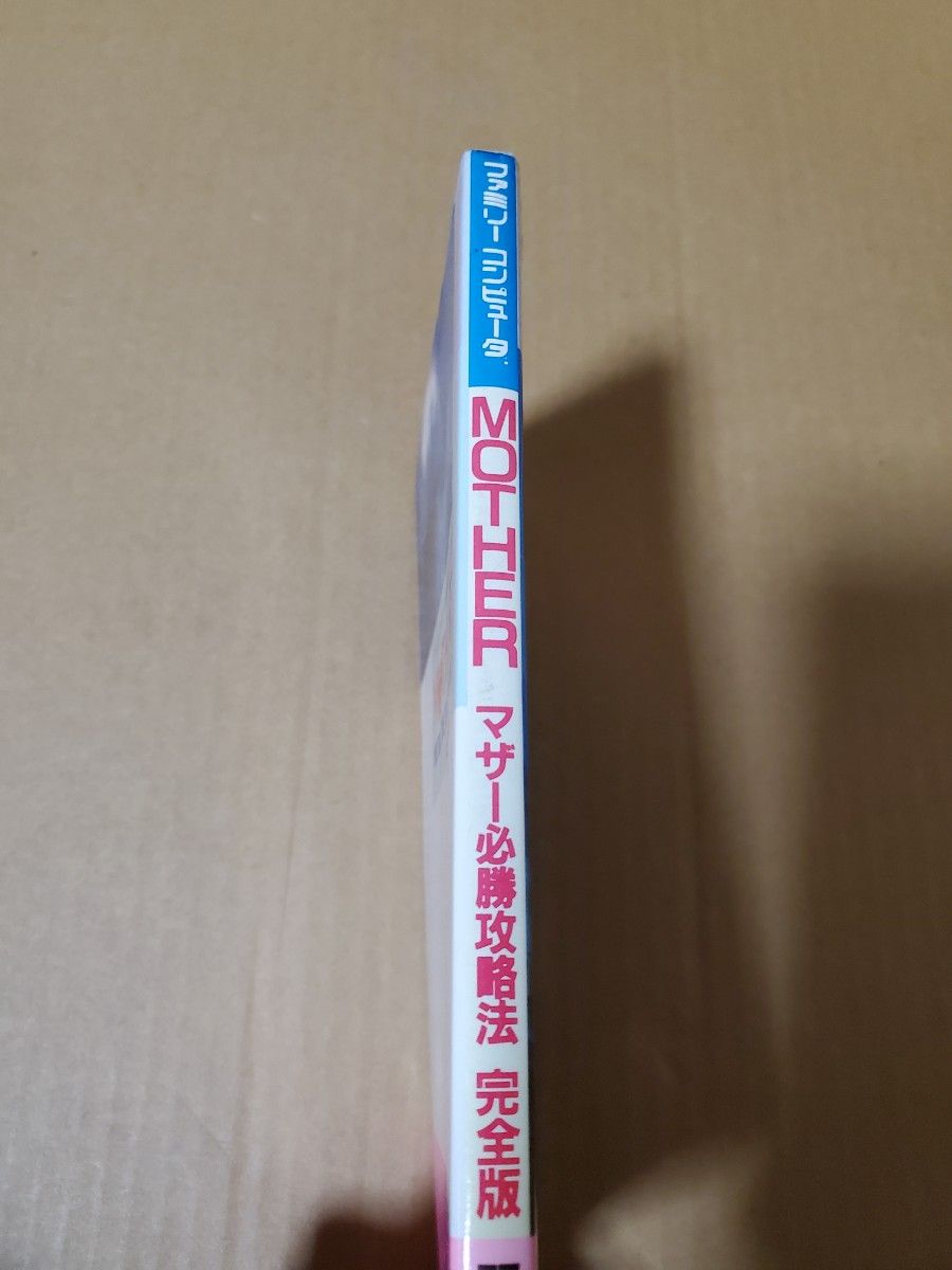 FC「MOTHER/マザー」 必勝攻略法　完全版　古本 ファミコン 攻略本