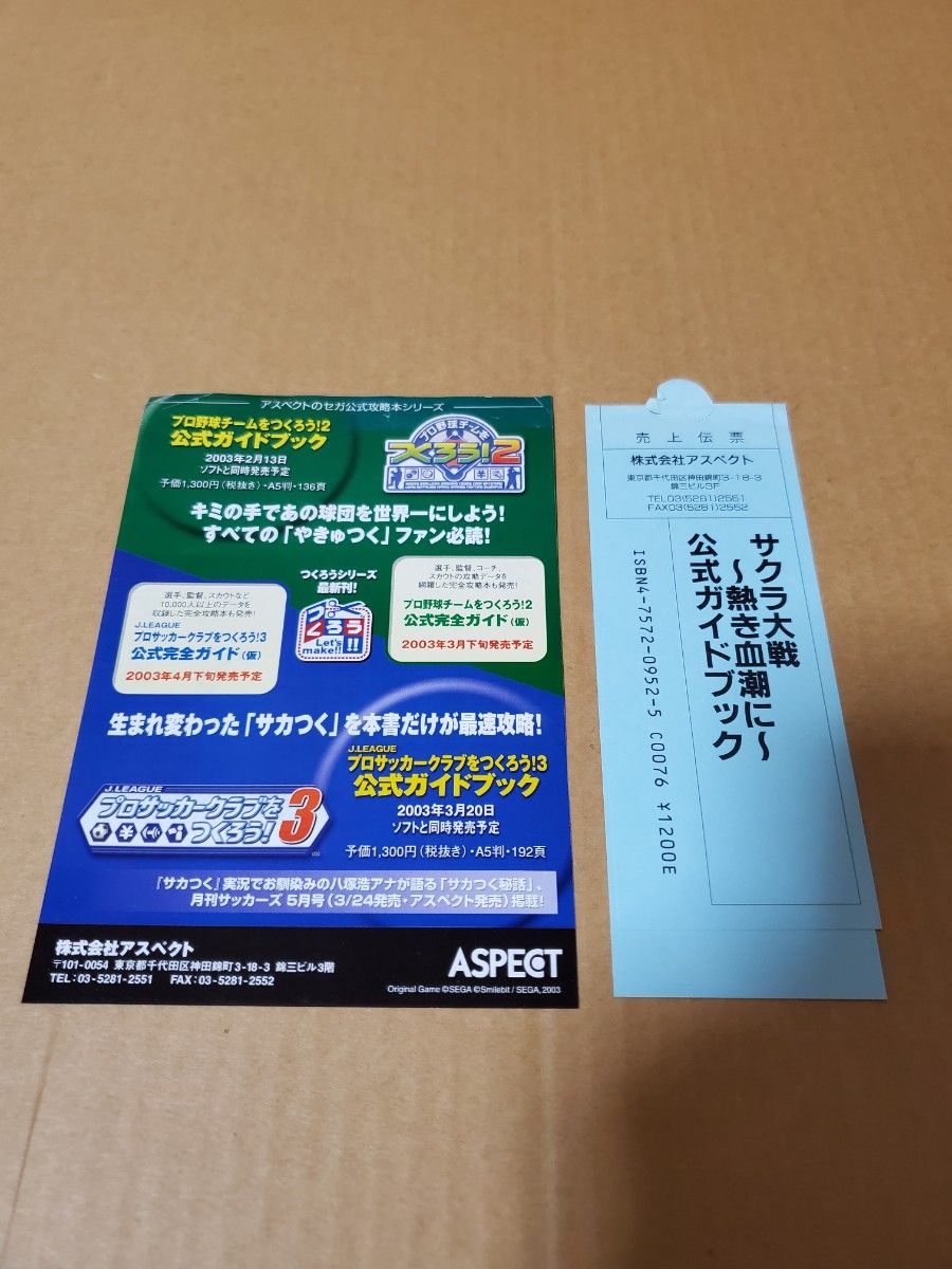 PS「サクラ大戦～熱き血潮に～」公式ガイドブック　古本　ポストカード付き　攻略本