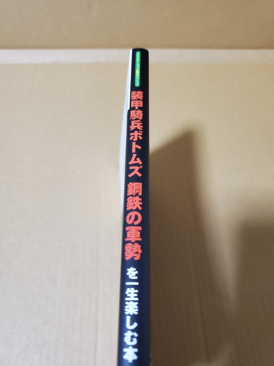 PS「 装甲騎兵ボトムズ 鋼鉄の軍勢を一生楽しむ本」古本 攻略本 初版