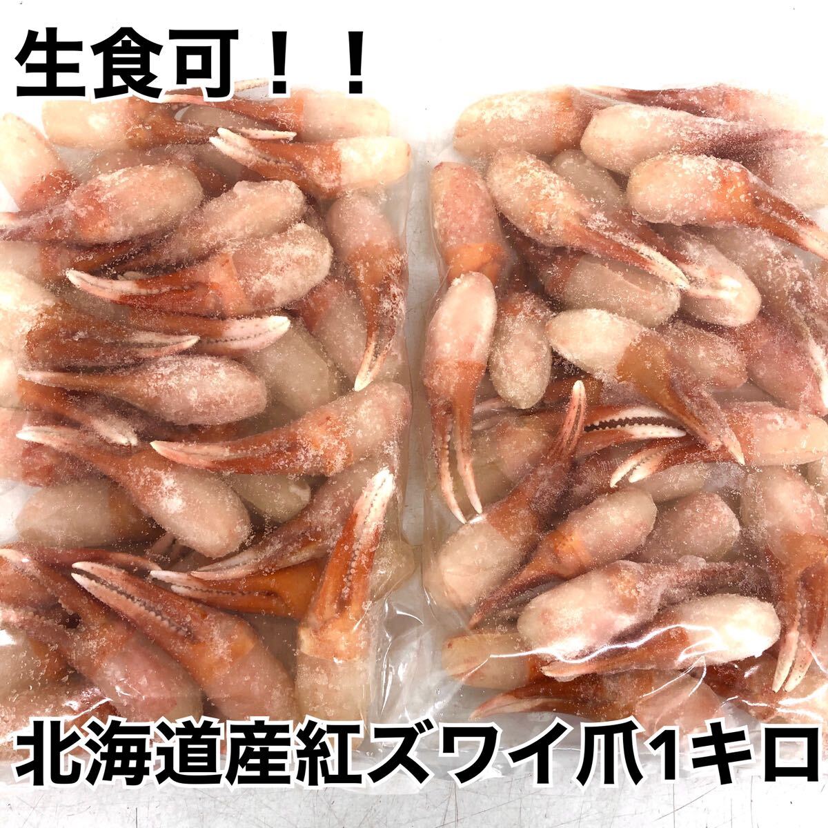 * Hokkaido production! raw red snow crab nail 500g×2